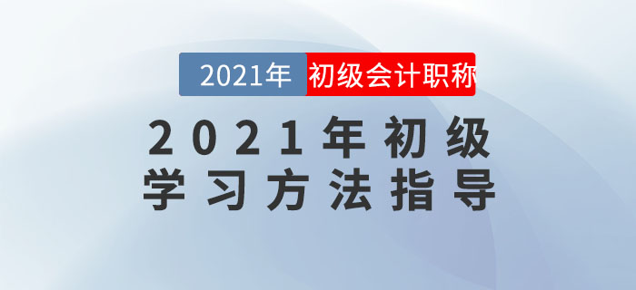 名師直播：2021年初級學習方法指導