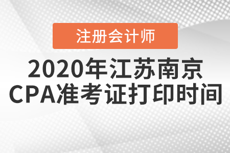 2020年江蘇南京CPA準(zhǔn)考證打印時間