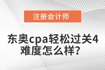 東奧cpa輕松過關(guān)4難度怎么樣？
