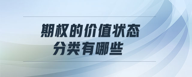 期權(quán)的價(jià)值狀態(tài)分類有哪些