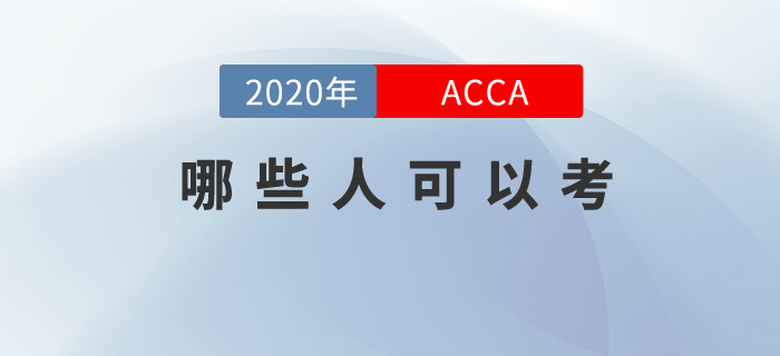 你可能不知道，其實(shí)你也適合報(bào)考ACCA！