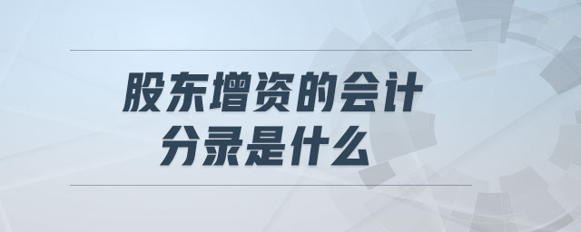 股東增資的會計(jì)分錄是什么