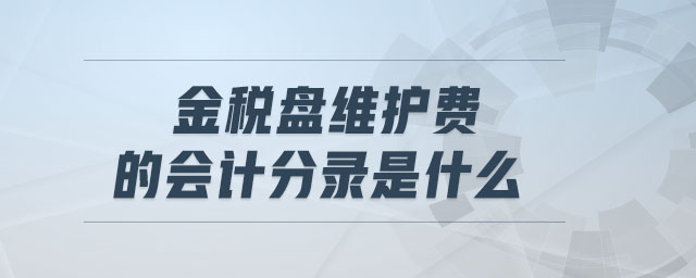 金稅盤維護費的會計分錄是什么