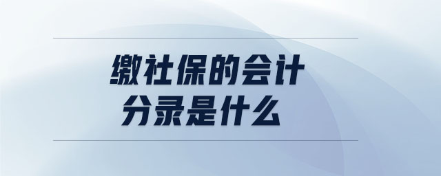 繳社保的會計分錄是什么 繳社保的會計分錄是什么
