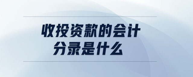 收投資款的會(huì)計(jì)分錄是什么