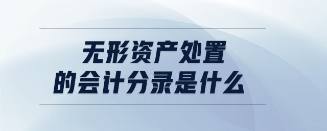 無形資產(chǎn)處置的會計分錄是什么