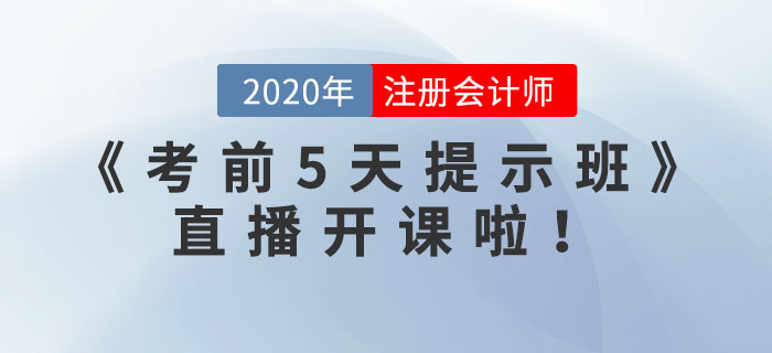 注冊(cè)會(huì)計(jì)師《考前5天提示班》直播開課啦！