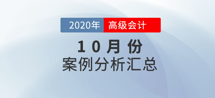 2020年高級會計師10月份案例分析匯總