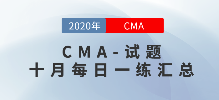 CMA考試十月份每日一練匯總
