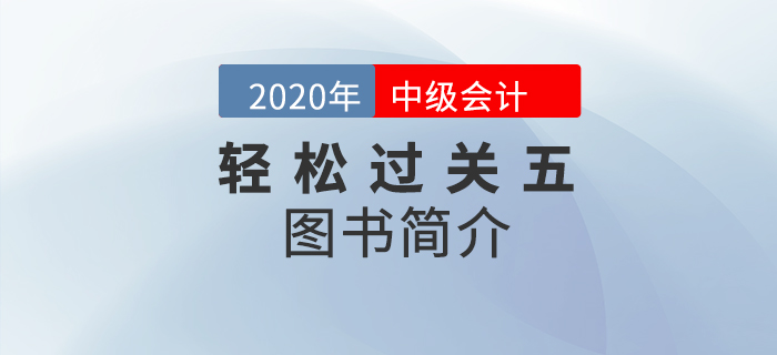 2021年中級會(huì)計(jì)備考通關(guān)秘籍：輕5高頻考點(diǎn)隨身記
