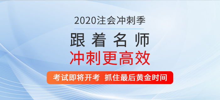 2020年注會考試即將開考，抓住最后黃金時間！