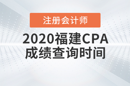 2020福建CPA成績查詢時間