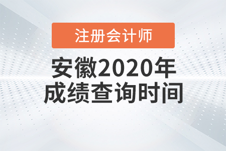 安徽2020年注冊(cè)會(huì)計(jì)師成績(jī)查詢時(shí)間