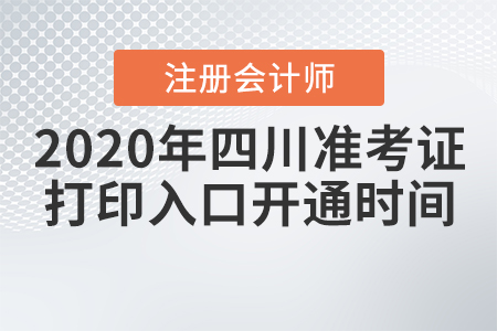 2020四川CPA準(zhǔn)考證打印入口開通時間