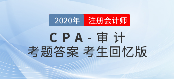 2020年注會審計考題及參考答案_考生回憶版 2020年注會審計考題及參考答案_考生回憶版