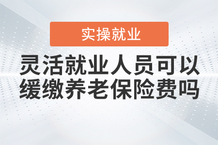 靈活就業(yè)人員可以申請(qǐng)緩繳基本養(yǎng)老保險(xiǎn)費(fèi)嗎？