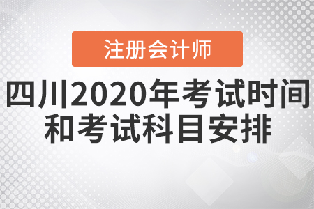 四川2020年注冊(cè)會(huì)計(jì)師考試時(shí)間和考試科目安排