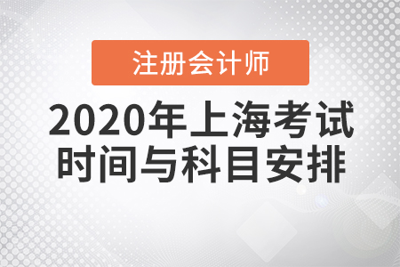 2020年上海注會考試時間與科目安排