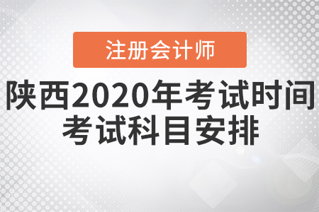 陜西2020年CPA考試時(shí)間、考試科目安排