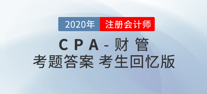 2020年注會(huì)財(cái)管考題及參考答案_考生回憶版