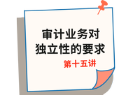 《審計》第十五講 《審計》第十五講
