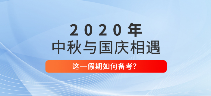 當(dāng)中秋與國慶相遇，中級會計(jì)考生想備考娛樂兩不誤？備考攻略速看！