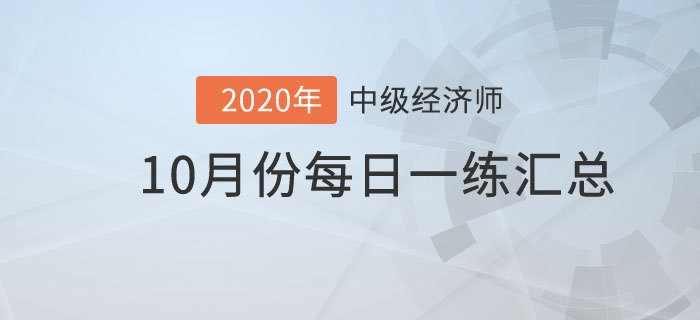 10月份每日一練匯總 10月份每日一練匯總