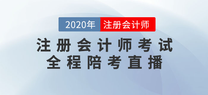 2020年注冊會(huì)計(jì)師考試全程陪考直播