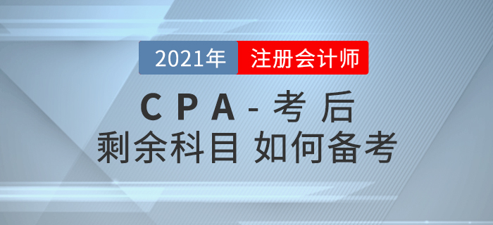 注會考試結(jié)束后，如何備考剩余科目？