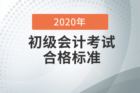 2020年安徽省初級(jí)會(huì)計(jì)考試成績(jī)合格標(biāo)準(zhǔn)