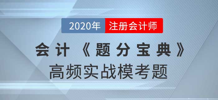 2020年CPA-會計《題分寶典》高頻實戰(zhàn)模考題
