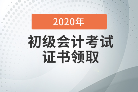 山東東營2020年初級會計證書領(lǐng)取通知