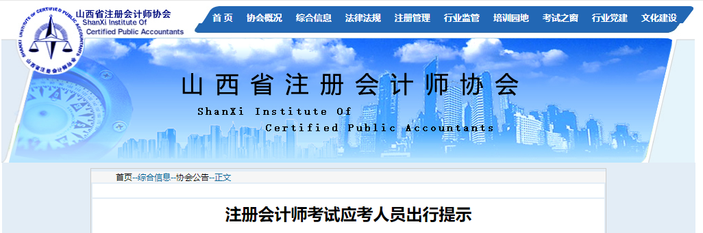 山西省注冊會計師協(xié)會發(fā)布注冊會計師考試應考人員出行提示