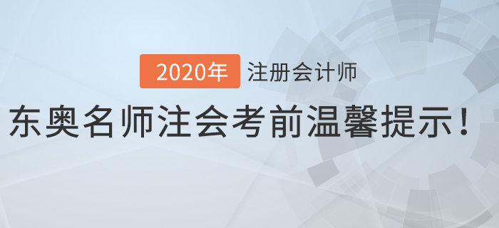 速看！東奧名師注會考前溫馨提示！