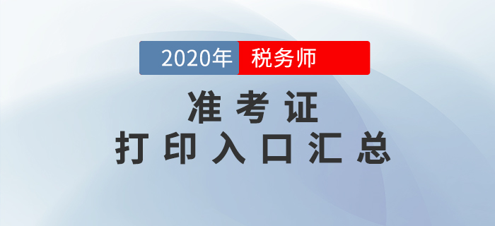 2020年稅務(wù)師考試準(zhǔn)考證打印入口匯總