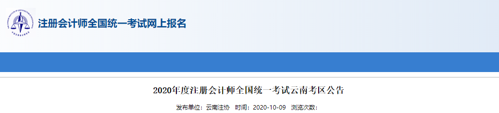 2020年度注冊(cè)會(huì)計(jì)師全國統(tǒng)一考試云南考區(qū)公告 2020年度注冊(cè)會(huì)計(jì)師全國統(tǒng)一考試云南考區(qū)公告
