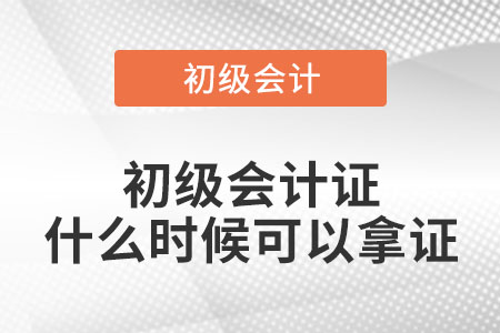 初級(jí)會(huì)計(jì)證什么時(shí)候可以拿證