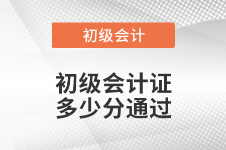 初級會計證多少分通過