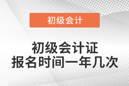 初級會計(jì)證報(bào)名時(shí)間一年幾次