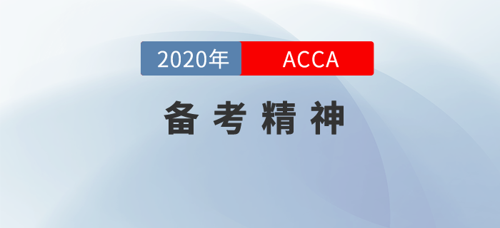 備考ACCA時，你需要這種備考精神！