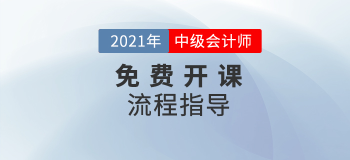 2021年中級(jí)會(huì)計(jì)職稱免費(fèi)開課流程指導(dǎo)圖解