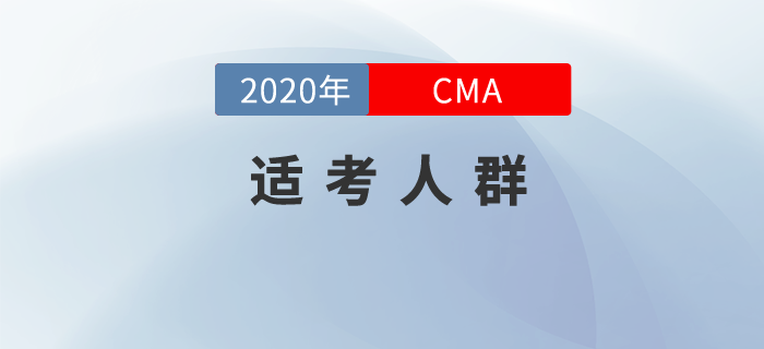 CMA只適合財務(wù)人報考？錯！還適合他們！