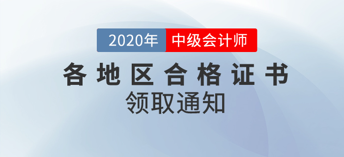 2020年各地區(qū)中級會計(jì)師考試合格證書領(lǐng)取通知匯總