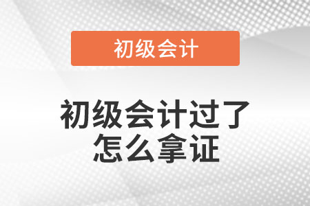 初級會計過了怎么拿證