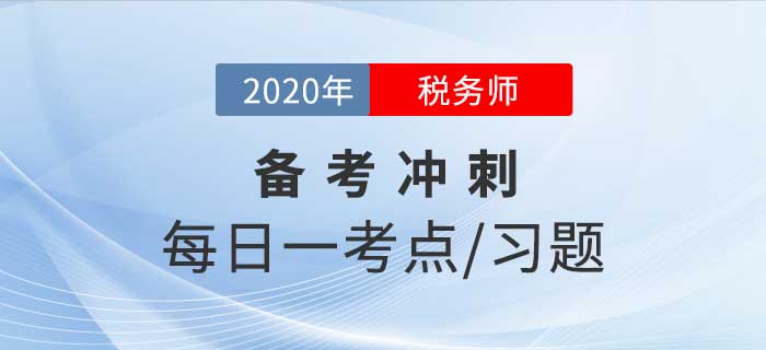 2020年稅務(wù)師《稅法二》備考沖刺，堅(jiān)持20天順利通關(guān)！