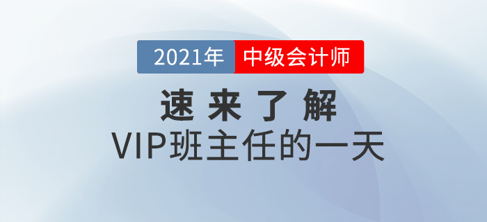 中級會計VIP班主任的一天是如何度過的？速來了解一下！