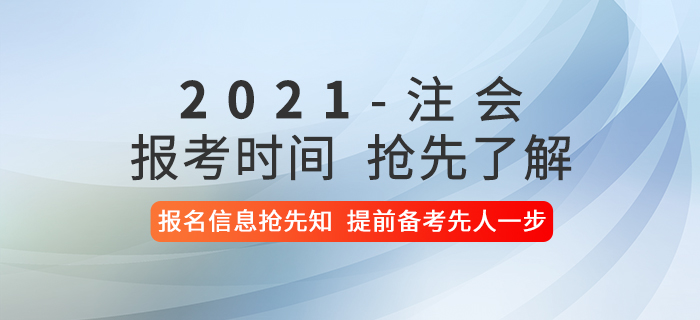 2021年注冊會計師考試報考時間是什么時候？報名信息搶先了解！