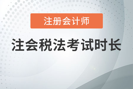 注會(huì)稅法考試時(shí)長(zhǎng)