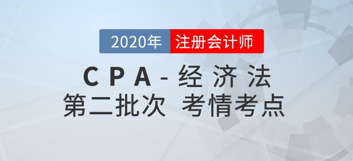 2020年注會(huì)經(jīng)濟(jì)法第二批次考點(diǎn)整理及考情分析