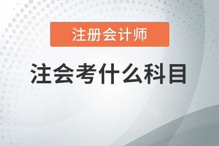 注會考什么科目